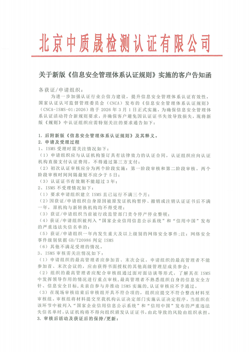 关于新版《信息安全管理体系认证规则》实施的客户告知函_01.png