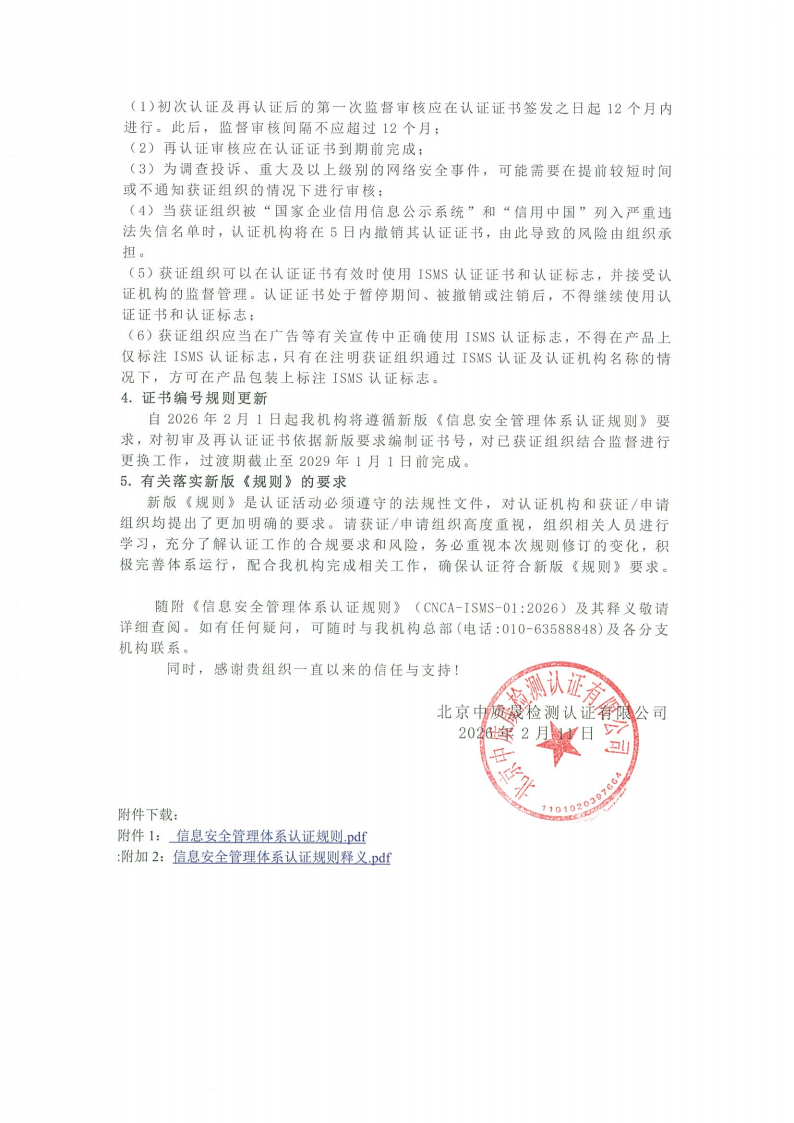 关于新版《信息安全管理体系认证规则》实施的客户告知函_02.png