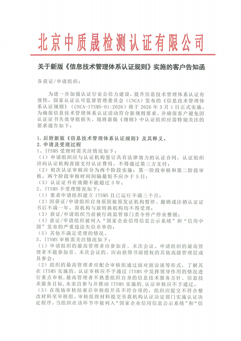 关于新版《信息技术管理体系认证规则》实施的客户告知函_01.png