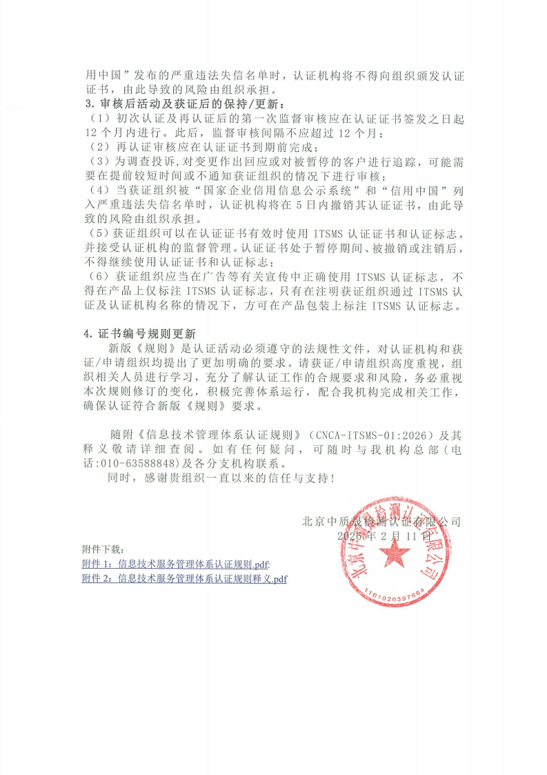 关于新版《信息技术管理体系认证规则》实施的客户告知函_02.png