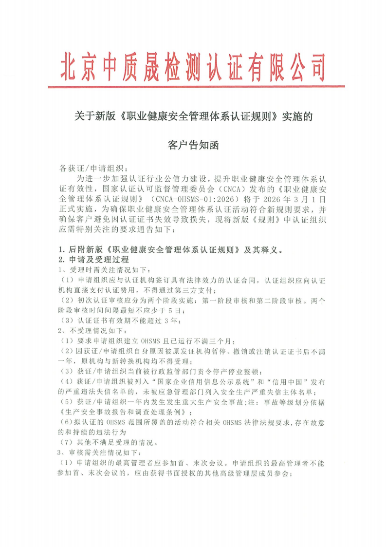 关于新版《职业健康安全管理体系认证规则》实施的客户告知函_01.png