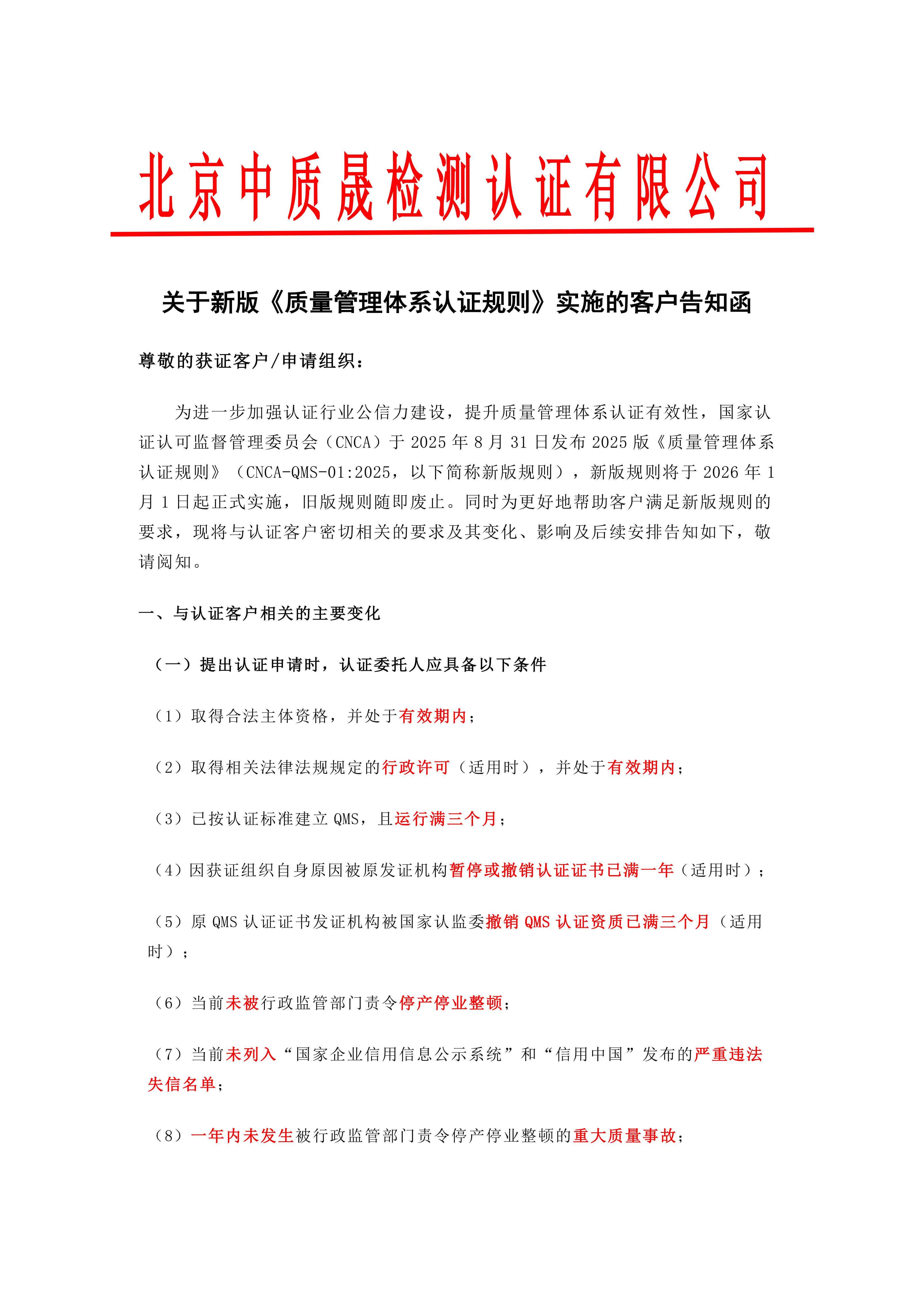 关于新版《质量管理体系认证规则》实施的客户告知函(1)(证书签名)_01.jpg